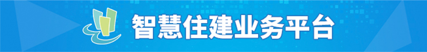 智慧住建業務平臺